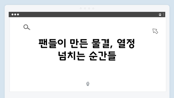 임영웅 콘서트 하늘빛 물결의 현장