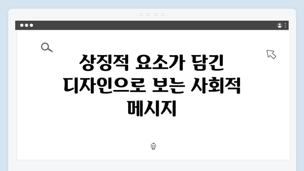 황동혁 감독의 비전이 담긴 오징어게임 시즌2 캐릭터 디자인 심층 분석