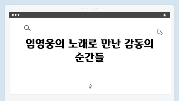 임영웅 IM HERO 영웅시대와의 감동 순간들