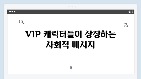 오징어게임 시즌2에서 등장할 새로운 VIP 캐릭터와 그들의 숨겨진 정체