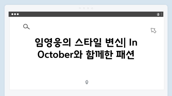 2024년 최고 화제작 임영웅 In October 모든 것