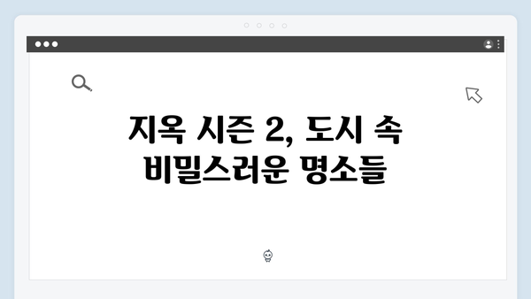 지옥 시즌 2의 촬영 로케이션: 한국의 숨겨진 명소들