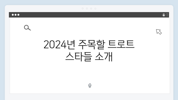 [2024 트로트] 최고의 트로트 스타 완벽 가이드