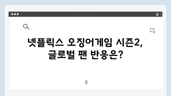 넷플릭스 오징어게임 시즌2, 전 세계 동시 시청 이벤트 성공할까?