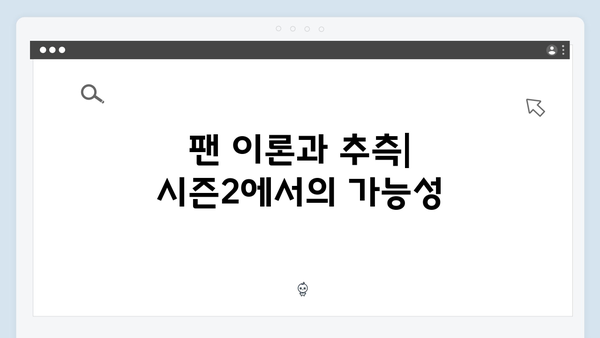 넷플릭스 지옥 시즌2 세계관 총정리: 6가지 주요 변화 포인트