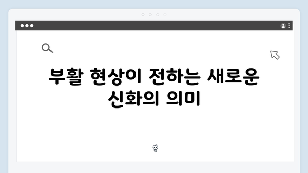 부활 현상의 등장, 지옥 시즌2에서 뒤집어질 기존 세계관