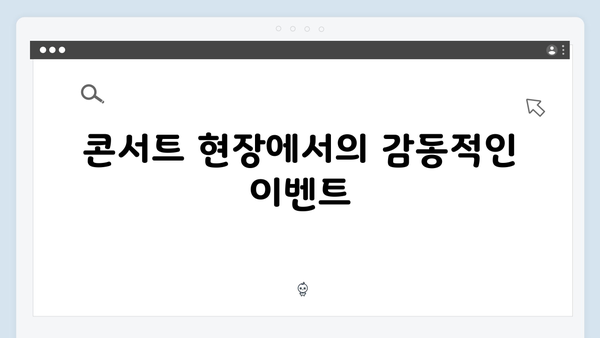 임영웅 콘서트 감동의 팬 서비스 총정리