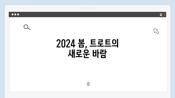 2024 봄맞이 트로트 신곡 총결산