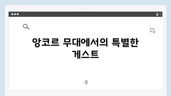 임영웅 IM HERO 앙코르 무대의 최고의 순간