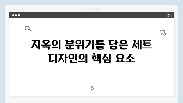 지옥 시즌 2의 미술 감독: 공포를 시각화한 세트 디자인