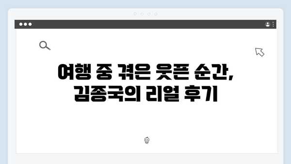 미운우리새끼 418화 핫클립 - 김종국의 대만 여행 비하인드 스토리