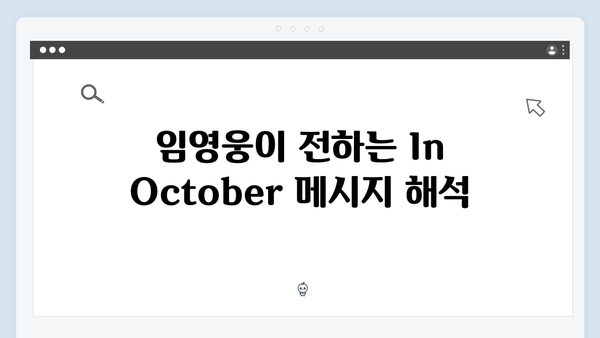 임영웅 In October 미공개 비하인드 스토리 대공개