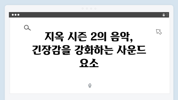 지옥 시즌 2의 음악: 더욱 강렬해진 사운드트랙 분석