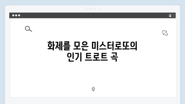 미스터로또 화제의 트로트 무대 모음집