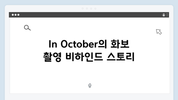 임영웅 In October 촬영지 전북 익산·충북 충주 비하인드