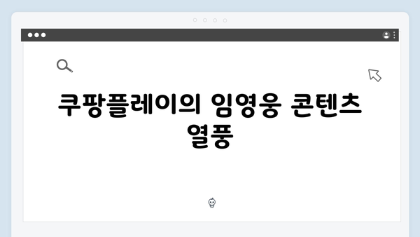 임영웅 In October OTT 1위 등극, 쿠팡플레이·티빙 인기 폭발