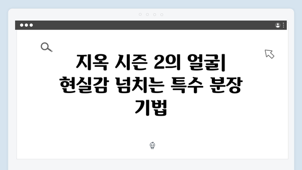 지옥 시즌 2의 특수 분장: 더욱 리얼해진 공포의 얼굴들