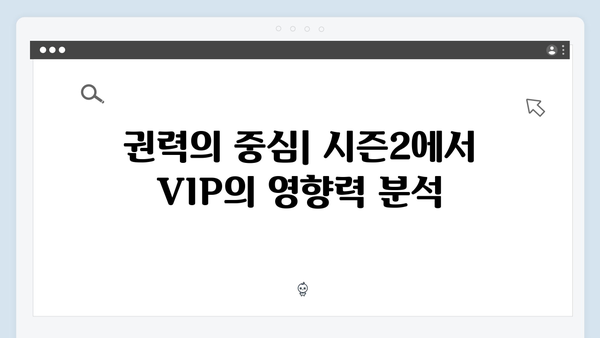 시즌2 VIP 캐릭터들의 정체: 더욱 복잡해진 권력 구조와 음모