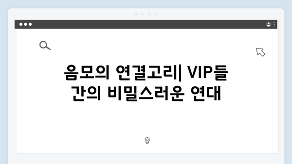 시즌2 VIP 캐릭터들의 정체: 더욱 복잡해진 권력 구조와 음모