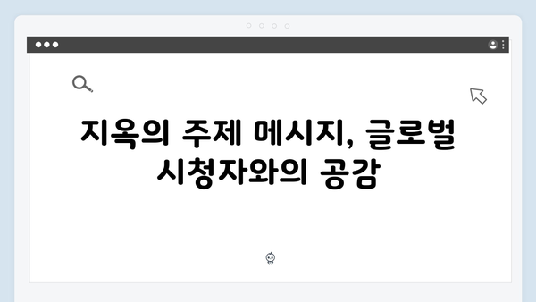 넷플릭스 지옥 시즌 2: 한국 드라마의 글로벌 영향력