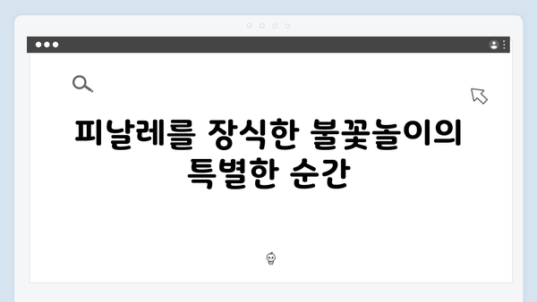 임영웅 콘서트 피날레의 불꽃놀이 쇼