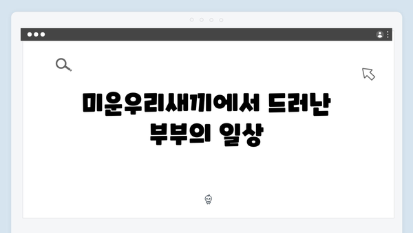 미운우리새끼 최신회 하이라이트 - 부벤져스의 결혼생활 비밀