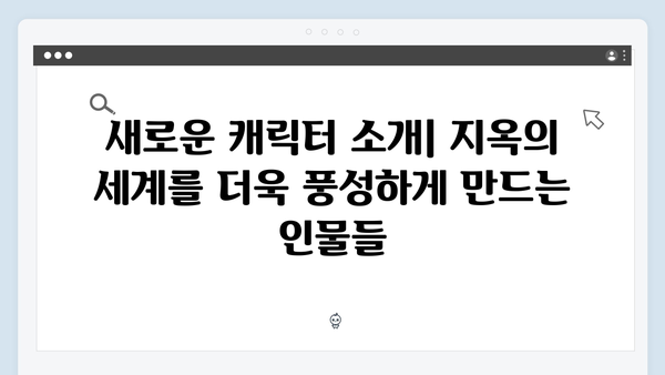 지옥 시즌2 완벽 가이드: 새 캐릭터부터 확장된 세계관까지