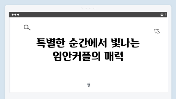 임영웅×안은진 케미 폭발 In October 관전 포인트