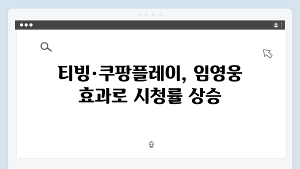 임영웅 주연 In October 티빙·쿠팡플레이 인기 차트 석권