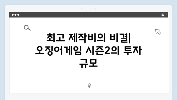 넷플릭스 오징어게임 시즌2, 한국 드라마 역사상 최고 제작비의 의미