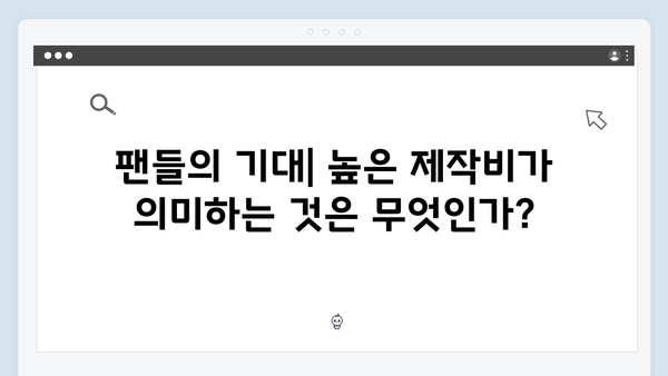 넷플릭스 오징어게임 시즌2, 한국 드라마 역사상 최고 제작비의 의미