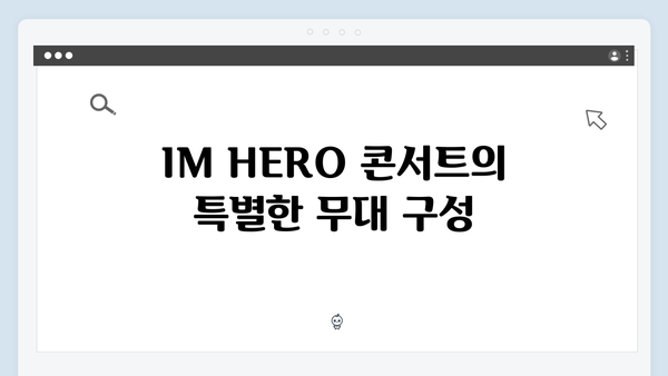 임영웅 IM HERO 콘서트 인생 무대 총정리 - 팬들과의 특별한 소통