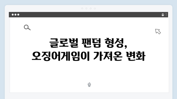 넷플릭스 오징어게임 시즌2, 한국 콘텐츠의 세계화 새 역사 쓸까