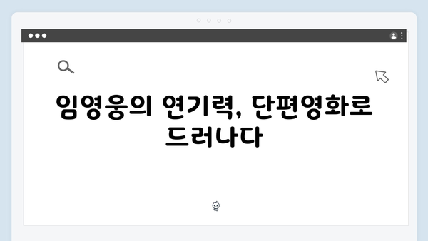 단편영화 In October로 보는 임영웅의 숨겨진 연기력