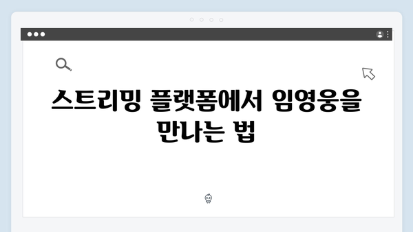 임영웅 In October 스트리밍 가이드와 시청 포인트