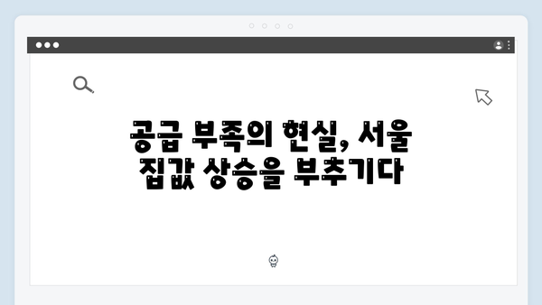 서울 집값 잡겠다던 정부의 실책, 서민만 피해 본 이유는?