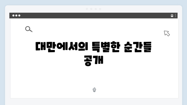 [미우새 418회] 김종국의 대만 모자여행 대공개 - 전 재산이 걸린 반전 스토리