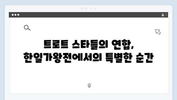 한일가왕전 화제의 트로트 무대 모음