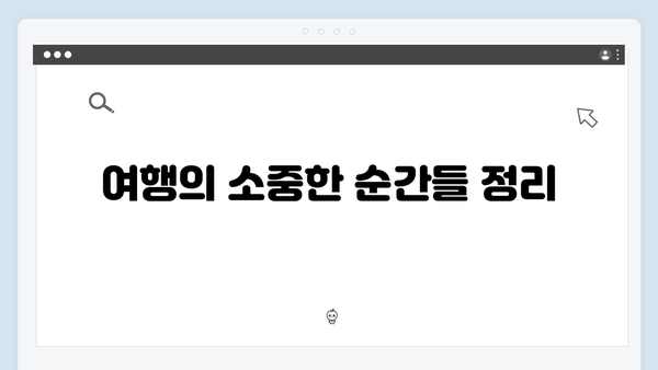 [미운우리새끼] 418회 본방사수 총정리 - 김종국의 특별한 대만 여행