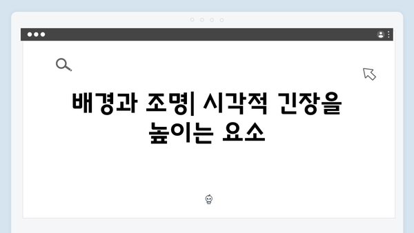 지옥 시즌 2의 편집: 긴장감을 극대화한 연출 기법