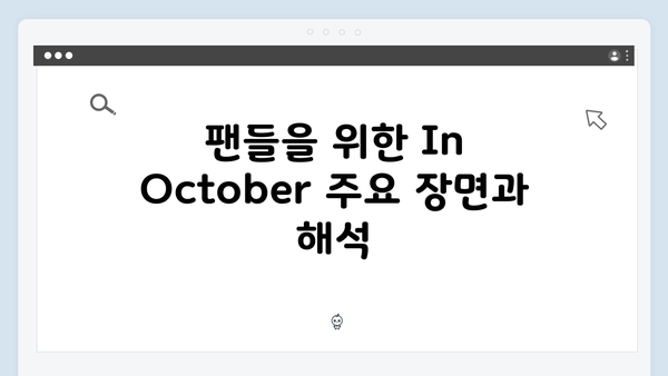 임영웅 첫 연기 도전작 In October 완벽 가이드