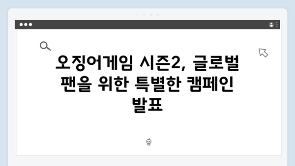 오징어게임 시즌2 마케팅 전략: 글로벌 규모의 프로모션 계획 공개