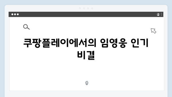 임영웅 In October 쿠팡플레이·티빙·홈초이스 시청률 분석