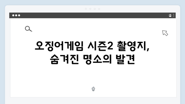 오징어게임 시즌2 촬영 장소를 찾아서: 국내 명소 재조명 효과