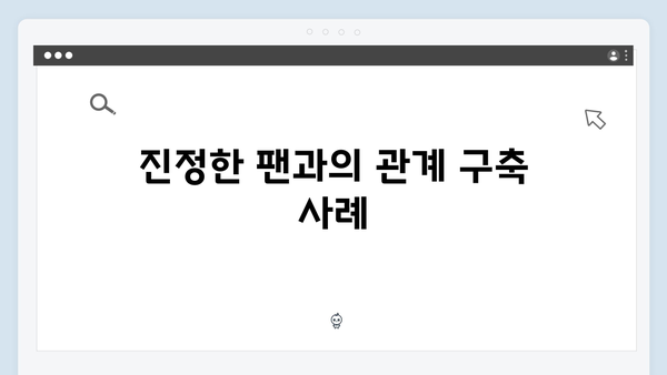 임영웅 IM HERO 진정성 있는 팬 서비스