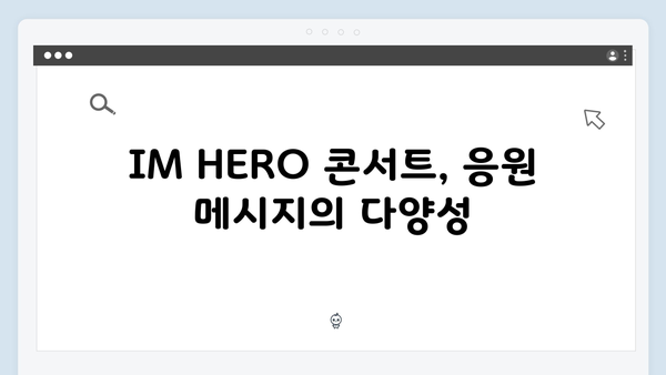 임영웅 IM HERO 콘서트 팬들의 진심 담긴 슬로건