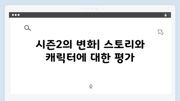 넷플릭스 오징어게임 시즌2, 국내외 비평가들의 첫 반응과 평가