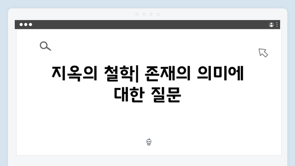 넷플릭스 지옥 시즌2 스토리 전개 방식: 더 깊어진 철학적 질문들