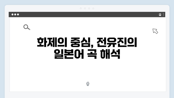 전유진 한일가왕전 - 일본어 무대 화제의 중심