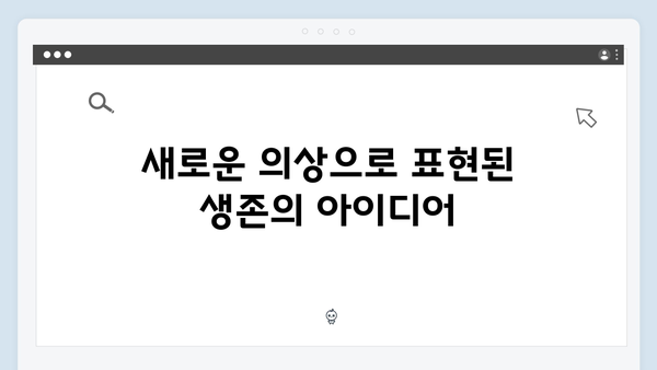 오징어게임 시즌2 의상 디자인의 변화: 캐릭터 성장을 반영한 새로운 접근